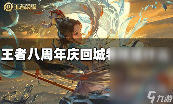王者荣耀八周年庆回城特效介绍