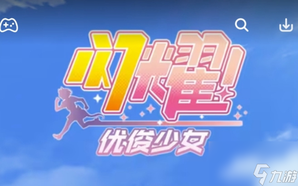 闪耀优俊少女零氪怎么玩