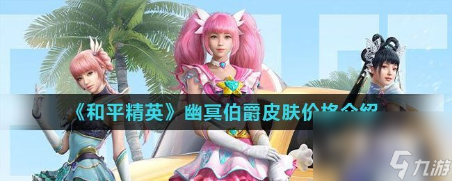 《和平精英》幽冥伯爵皮肤返场价格介绍