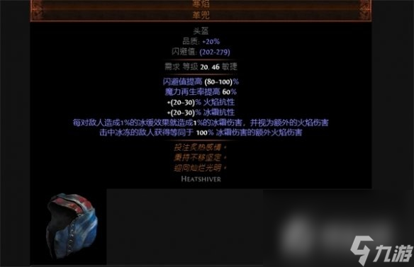 《流放之路》寒炎头盔属性介绍