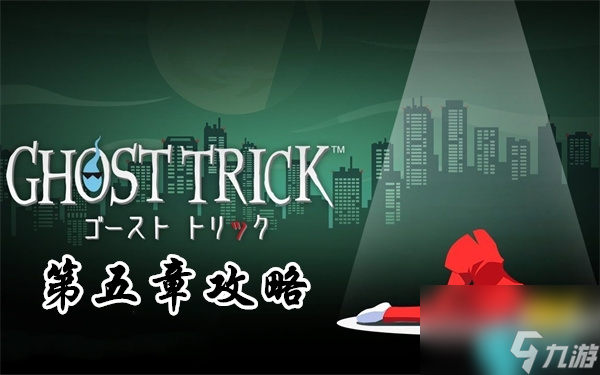 幽灵诡计第五章怎么过-幽灵诡计第五章图文通关攻略