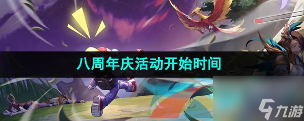 王者荣耀八周年庆活动开始时间介绍