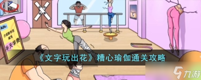 《文字玩出花》糟心瑜伽通关攻略
