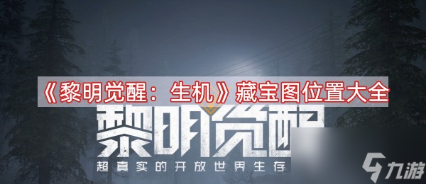 《黎明覺醒：生機》藏寶圖位置大全