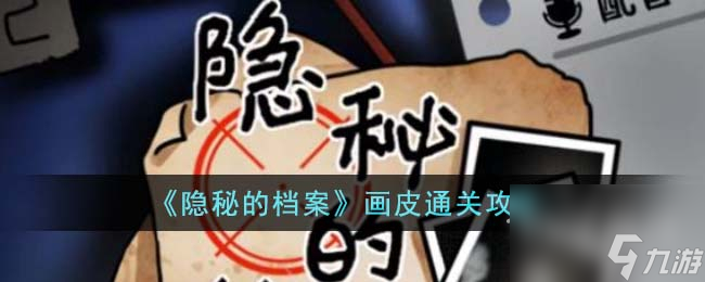 隐秘的档案画皮通关攻略一览