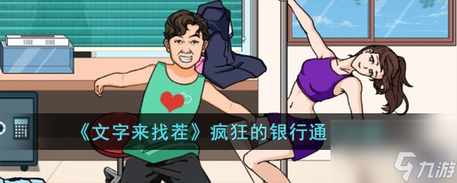 文字来找茬疯狂的银行怎么过-疯狂的银行通关攻略
