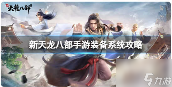 新天龙八部装备系统怎么操作 新天龙八部装备系统的玩法攻略分享