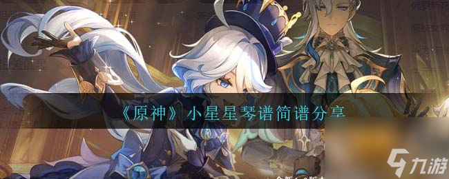原神小星星怎么弹-小星星琴谱简谱分享