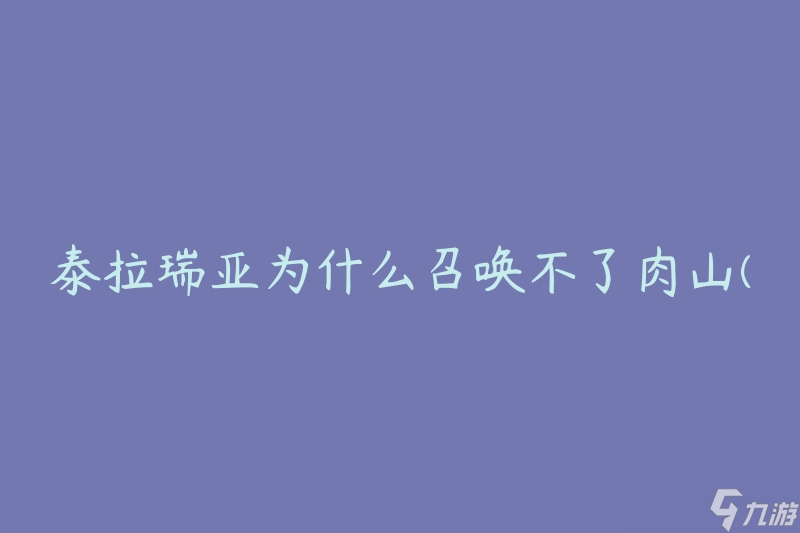 泰拉瑞亚为什么召唤不了肉山(有哪些原因导致召唤失败)