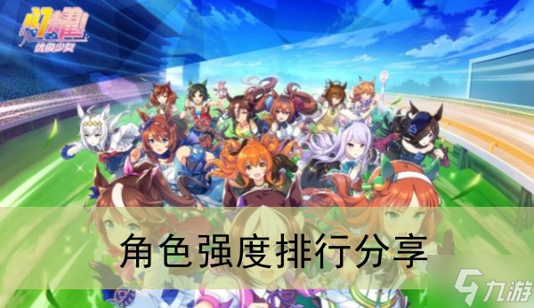 《闪耀优俊少女》角色强度排行分享