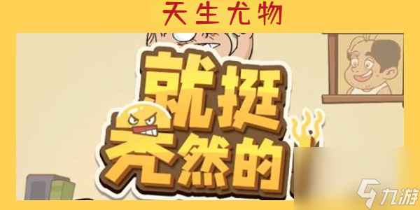 就挺禿然的天生尤物-就挺禿然的天生尤物通關(guān)攻略