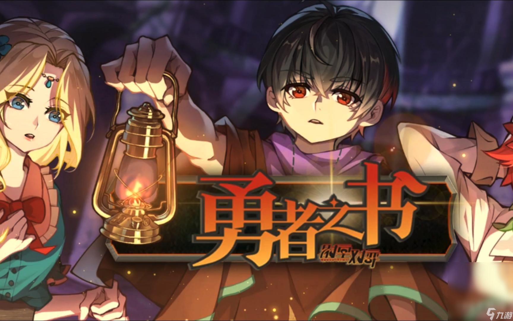 勇者之书1.1版本更新了什么内容介绍