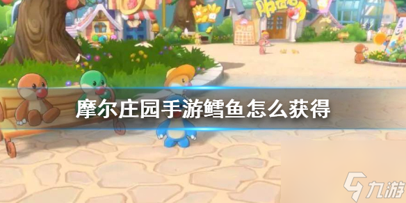 <a id='link_pop' class='keyword-tag' href='https://www.9game.cn/moerzhuangyuan1/'>摩尔庄园手游</a>鳕鱼怎么获得？摩尔庄园攻略详情