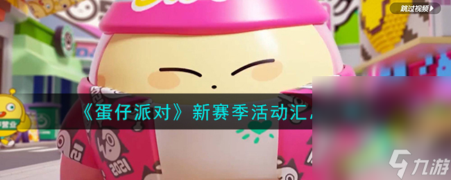 《蛋仔派对》新赛季活动汇总详情