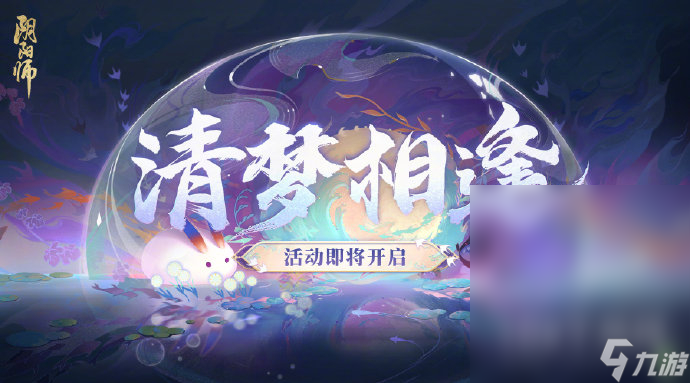 阴阳师清梦相逢活动玩法