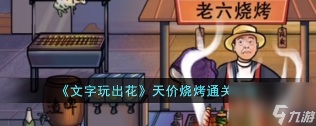 文字玩出花天价烧烤怎么过-天价烧烤通关攻略