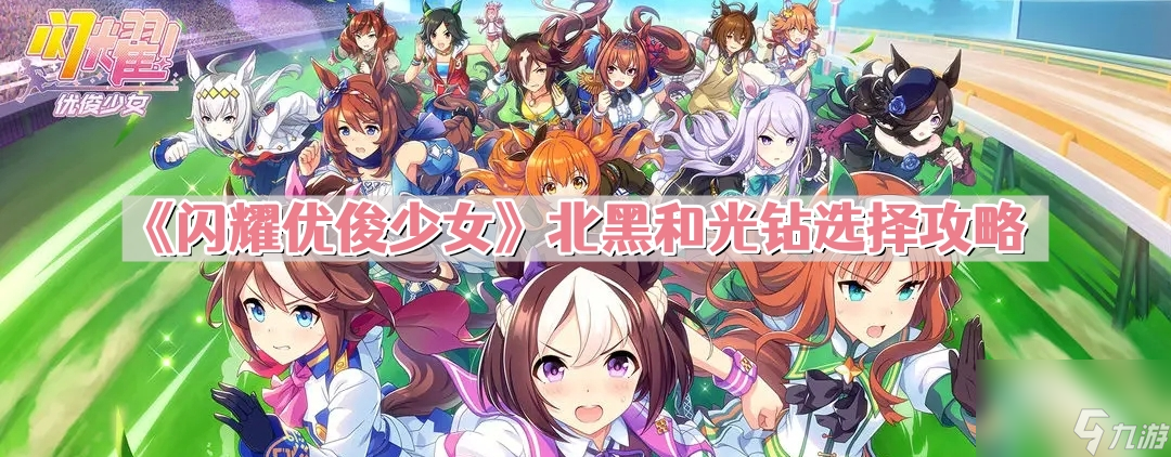 《闪耀优俊少女》北黑和光钻选择攻略