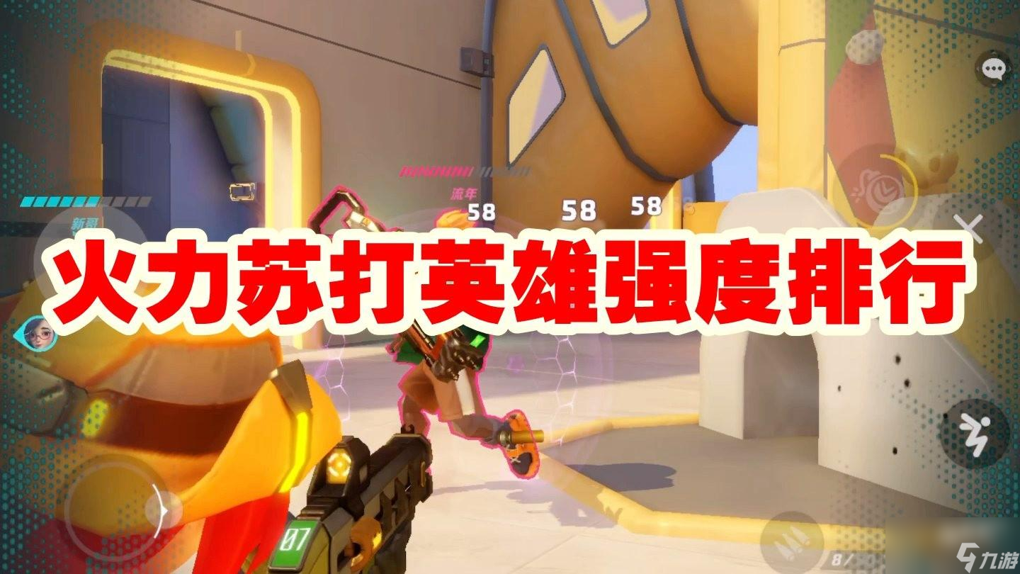 火力苏打英雄强度怎么样