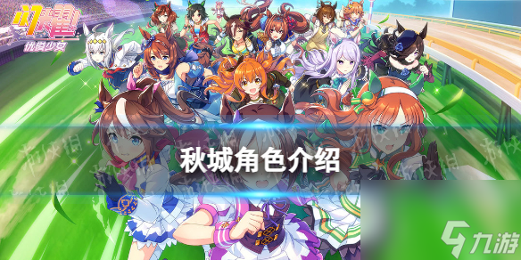 《闪耀优俊少女》秋城角色介绍