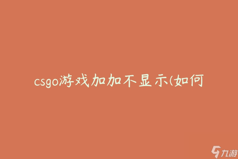 csgo游戲加加不顯示(如何解決顯示問題)