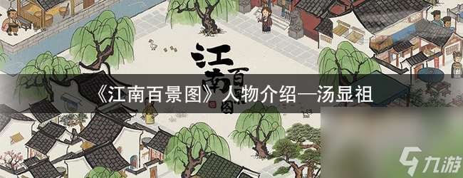 《江南百景圖》人物介紹—湯顯祖