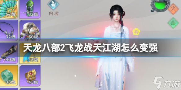 《天龙八部2飞龙战天》江湖怎么变强 江南变强攻略