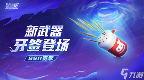香肠派对ss11赛季新武器有哪些 香肠派对ss11赛季新武器介绍
