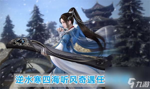 <a id='link_pop' class='keyword-tag' href='https://www.9game.cn/nishuihan1/'>逆水寒手游</a>四海听风奇遇怎么做-四海听风奇遇任务攻略