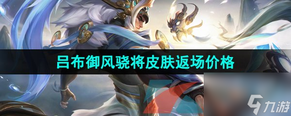 王者荣耀2023吕布御风骁将皮肤返场价格介绍