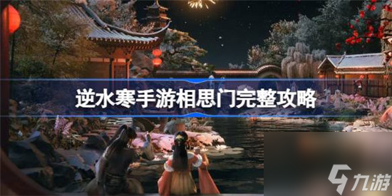 逆水寒手游相思门该怎么加入和快速毕业
