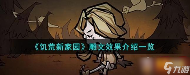 饥荒新家园雕文效果怎么样 雕文效果介绍一览