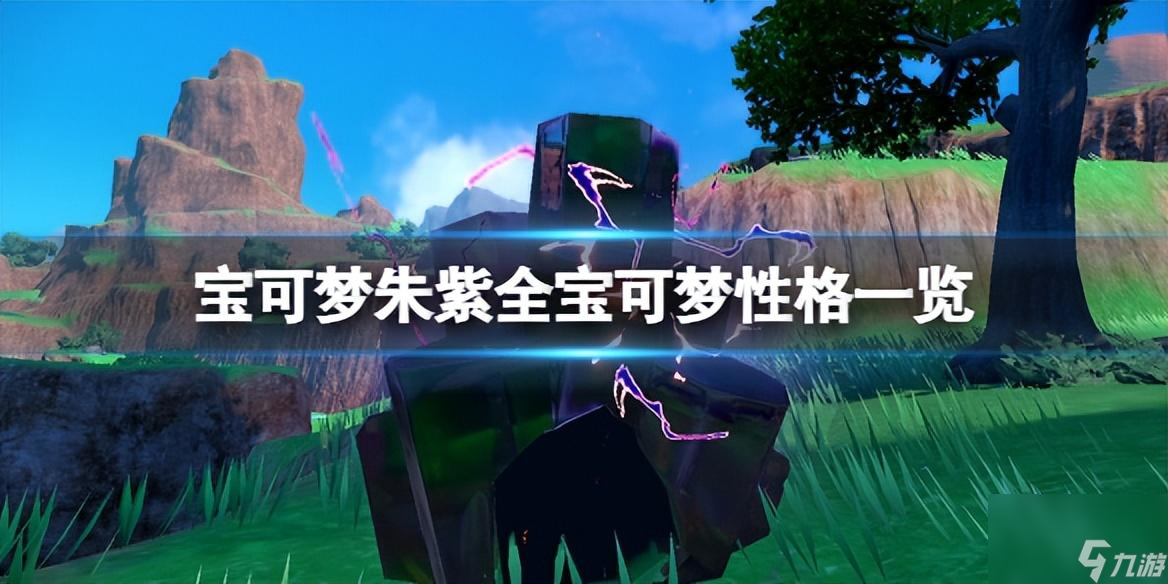 <a id='link_pop' class='keyword-tag' href='https://www.9game.cn/bkmzz/'>宝可梦朱紫</a>呆呆兽性格攻略 各精灵性格一览