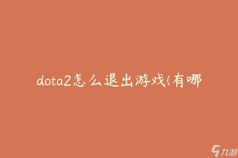 dota2怎么退出游戏(有哪些快捷方式或方法可以使用)