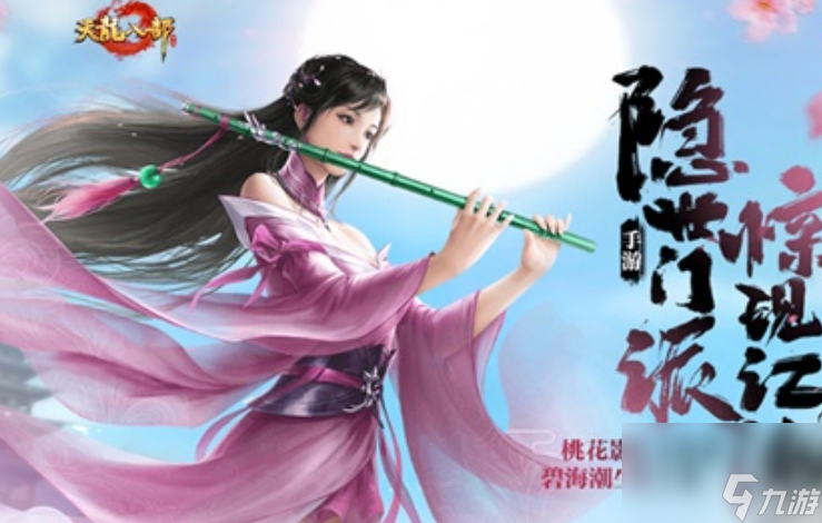 《新天龙八部》手游什么时候开启公测