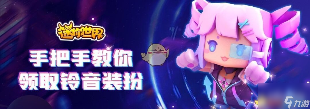 迷你世界電玩少女鈴音禮包領(lǐng)取方法