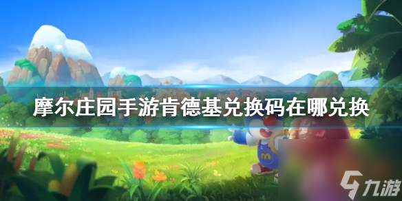 摩尔庄园手游餐厅怎么灭火 摩尔庄园攻略详解