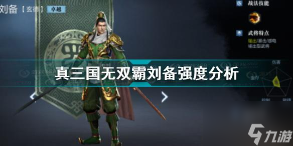 真三国无双霸刘备怎么样真三国无双霸刘备强度分析