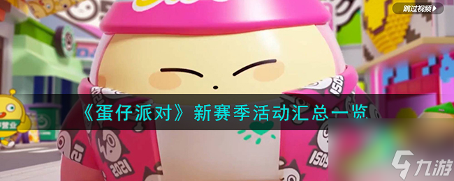 蛋仔派对新赛季活动怎么样-新赛季活动汇总一览