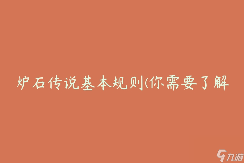 炉石传说基本规则(你需要了解的游戏规则是什么?)