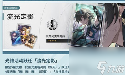 《崩坏星穹铁道》比阳光更明亮的光锥效果介绍