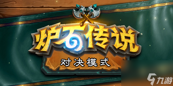 炉石传说对决模式是什么玩法？对决模式攻略大全