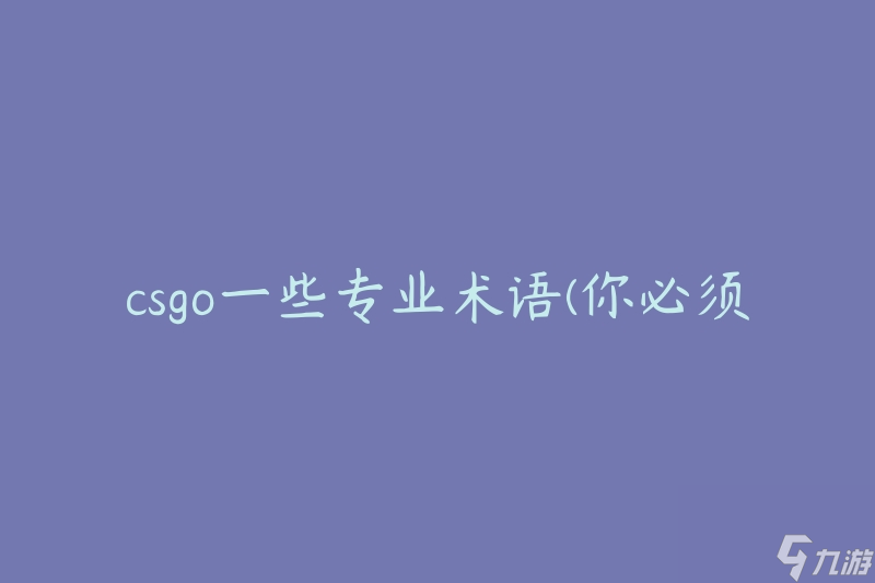 csgo一些专业术语(你必须了解的关键词解释)