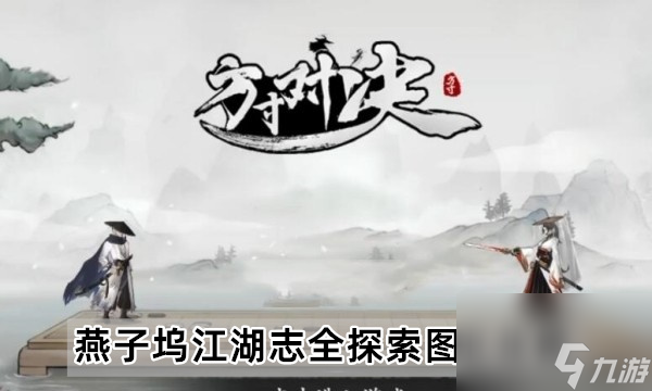 方寸对决燕子坞攻略-燕子坞江湖志全探索图文攻略