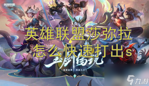 英雄联盟莎弥拉快速打出s方法介绍