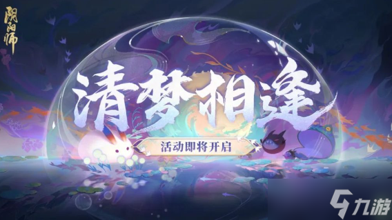 阴阳师清梦相逢活动怎么玩