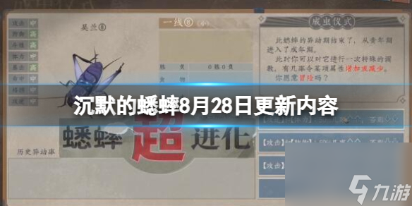 《沉默的蟋蟀》1.0.8更新內(nèi)容有什么？8月28日更新內(nèi)容