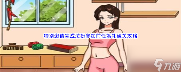 《汉字找茬王》特别邀请完成装扮参加前任婚礼通关攻略