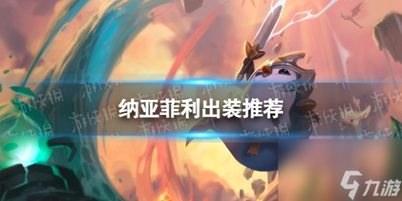 《<a id='link_pop' class='keyword-tag' href='https://www.9game.cn/jcczz/'>金铲铲之战</a>》纳亚菲利出装推荐