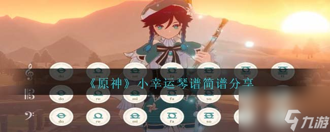 《原神》小幸运琴谱简谱分享