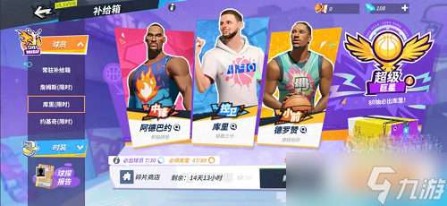 《全明星街球派对》球员推荐介绍